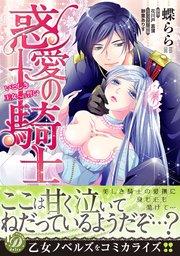 惑愛の騎士~いとしき王女への誓い~