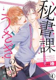 秘書課うさぎの閨(1)【シーモア限定特典つき】