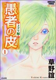 愚者の皮-メグリ編- (1)