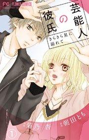芸能人の彼氏【マイクロ】 1