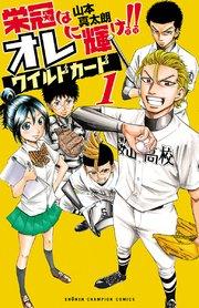 栄冠はオレに輝け!! ワイルドカード 1