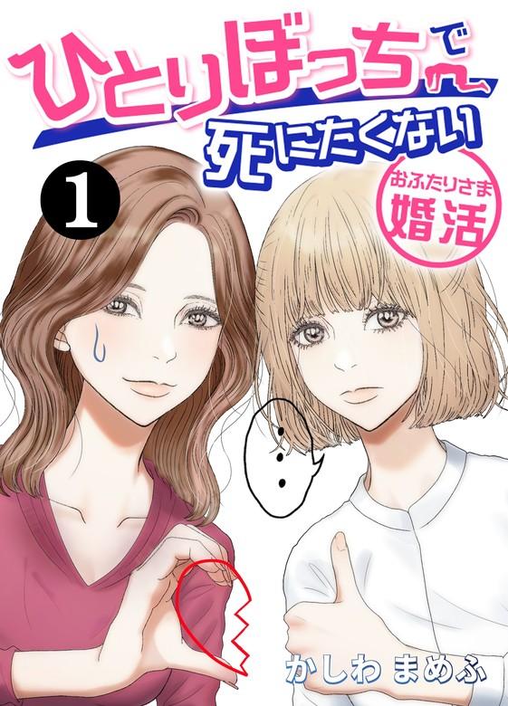 ひとりぼっちで死にたくない~おふたりさま婚活~ [1巻]