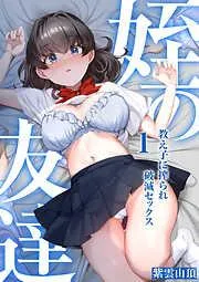 姪の友達~教え子に搾られ破滅セックス~ [1巻]