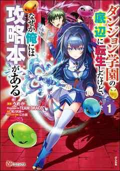 ダンジョン学園の底辺に転生したけど、なぜか俺には攻略本がある コミック版(分冊版) [1巻]