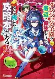 ダンジョン学園の底辺に転生したけど、なぜか俺には攻略本がある コミック版 [1巻]
