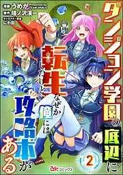 ダンジョン学園の底辺に転生したけど、なぜか俺には攻略本がある コミック版 [2巻]