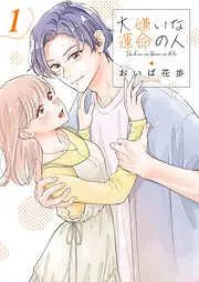 大嫌いな運命の人1 [1巻]