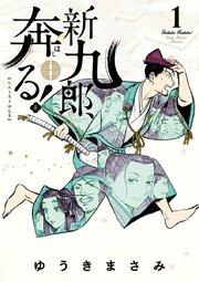 新九郎、奔る! 1