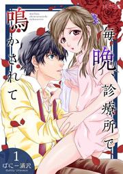 毎晩、診療所で鳴かされて 1巻