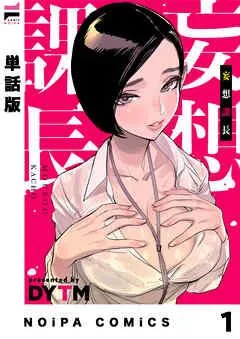 【単話版】妄想課長 妄想 [1巻]