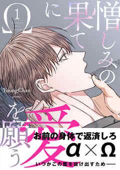 憎しみの果てに愛を願う【電子単行本版/限定特典付き】 [1巻]