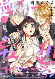 【ラブコフレ】逆ハー妄想コンフュージョン <キングと私> act.1