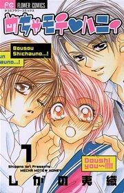 めちゃモテ・ハニィ 1