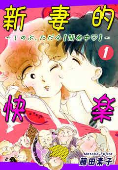 新妻的快楽~しのぶ、ただ今【開発中】~