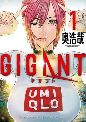 GIGANT [1巻]