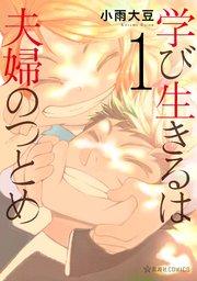 学び生きるは夫婦のつとめ(1)