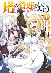 塔の管理をしてみよう 1