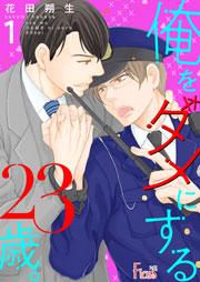 俺をダメにする23歳。 1巻