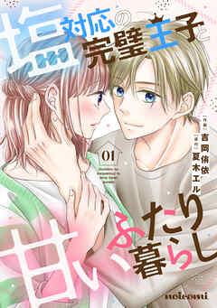 塩対応の完璧王子と甘いふたり暮らし [1巻]