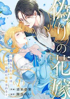 偽りの花嫁~操られた令嬢は冷酷公爵に溺愛される~ [1巻]