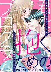 君を抱くためのプログラム~アンドロイドに愛はありますか?~ 1巻