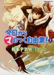 今日から (マ)のつく自由業! 1巻
