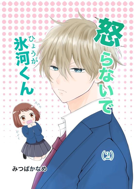 怒らないで氷河くん(2) 氷河くんとクラスメート [1巻]