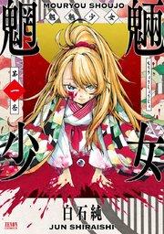 魍魎少女 1巻