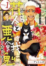 花人と悪餓鬼 #1