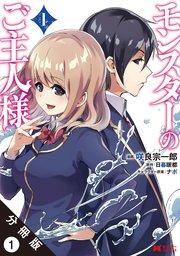 モンスターのご主人様(コミック) 分冊版 : 1