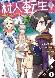 村人転生 最強のスローライフ(コミック) 分冊版 : 1