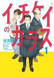 イチケイのカラス(1)