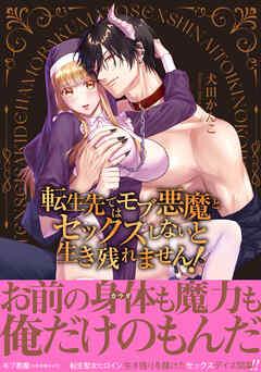 転生先ではモブ悪魔とセックスしないと生き残れません!【単行本版/電子限定まんが付き】 [1巻]