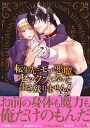 転生先ではモブ悪魔とセックスしないと生き残れません! [1巻]