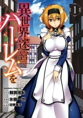 異世界迷宮でハーレムを [1巻]