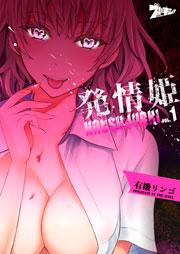 発情姫 1巻