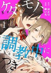ケダモノ、調教中につき act.1