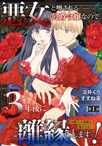 悪女と噂される公爵令嬢なので、3年後に離縁しますっ! 冷酷王は花嫁を逃がさない [1巻]