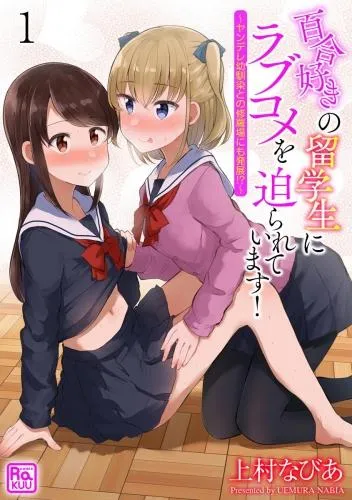 百合好きの留学生にラブコメを迫られています! ~ヤンデレ幼馴染との修羅場にも発展!?~ [1巻]
