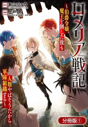 ロメリア戦記~伯爵令嬢、魔王を倒した後も人類やばそうだから軍隊組織する~