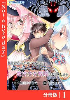 異世界帰りの勇者に追放されたおっさんヒーロー、魔法少女戦隊に転職します【分冊版】(ポルカコミックス)