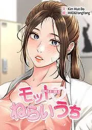 モットねらいうち1 [1巻]