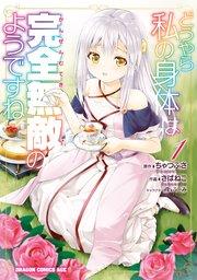どうやら私の身体は完全無敵のようですね 1