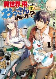 異世界に飛ばされたおっさんは何処へ行く?1