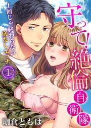 守って!絶倫自衛隊~1回じゃ終わらない底なしエッチ