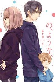 の、ような。【紙・電子共通特典付き】 1巻