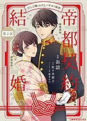 帝都契約結婚~だんな様とわたしの幸せな秘密~2 [2巻]