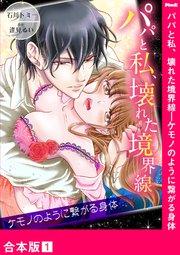 パパと私、壊れた境界線―ケモノのように繋がる身体【合本版】1