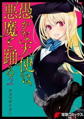 愚かな天使は悪魔と踊る