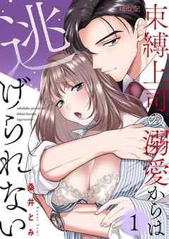 束縛上司の溺愛からは逃げられない [1巻]